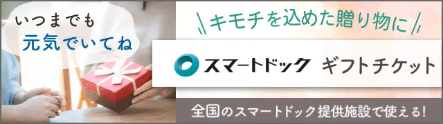気持ちを込めた贈り物にスマートドックギフトチケット