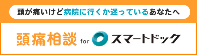 スマート頭痛相談