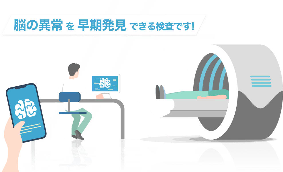 脳ドックをWebから簡単に予約【スマートドック】