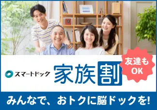 スマートドック家族割 友達もOK。みんなで、もっとお得に脳ドックを！