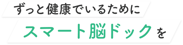 神奈川で脳ドックを簡単予約【スマート脳ドック】 | ずっと健康でいるために重大疾病リスクをチェック